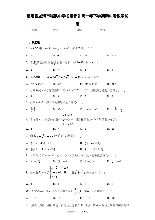 福建省龙海市程溪中学2020-2021学年高一年下学期期中考数学试题 答案和解析