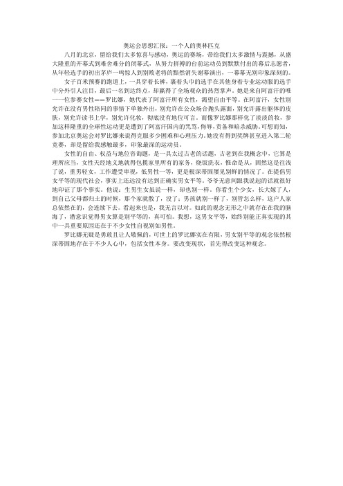 奥运会思想汇报:一个人的奥林匹克