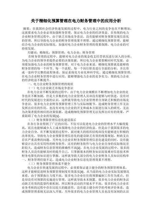 关于精细化预算管理在电力财务管理中的应用分析