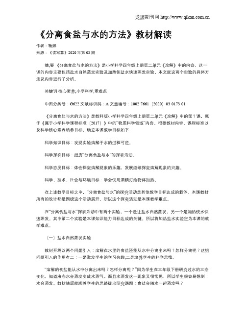 《分离食盐与水的方法》教材解读