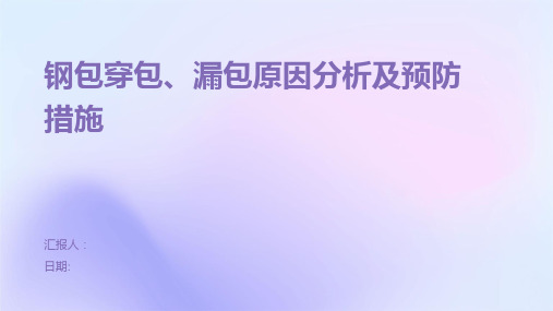 钢包穿包、漏包原因分析及预防措施