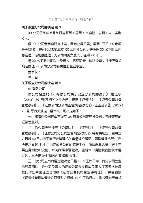 关于设立分公司的决定（精选5篇）