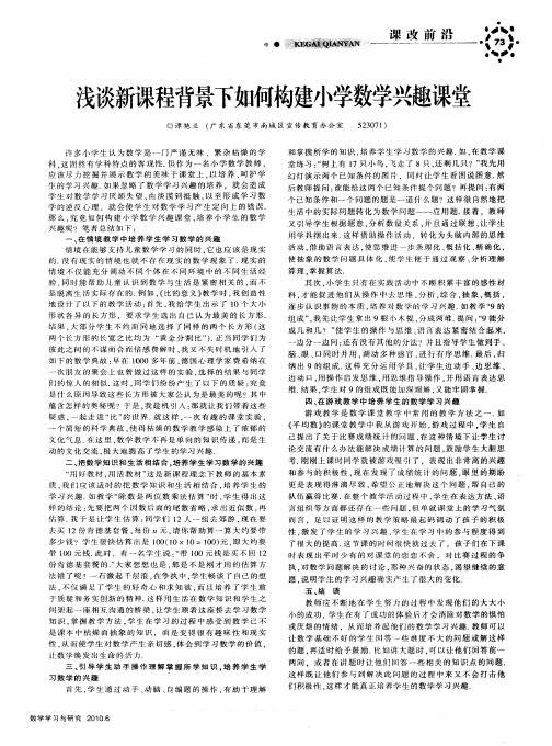 浅谈新课程背景下如何构建小学数学兴趣课堂