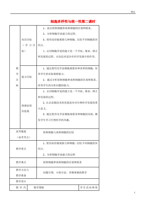 2019高中生物 第一章 走近细胞 1.2 细胞的多样性与统一性 第二课时教案 新人教版必修1