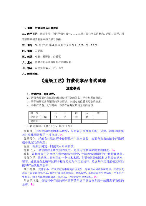 17《造纸工艺》打浆化学品复习(习题讲评).