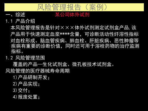 医疗器械产品风险管理报告案例