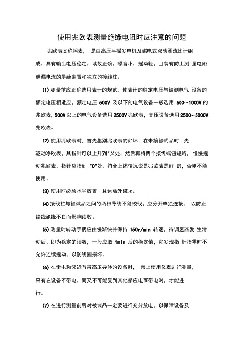 兆欧表测量绝缘电阻时应注意的问题