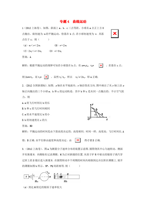 高三物理复习 4 曲线运动(含2012年高考真题)