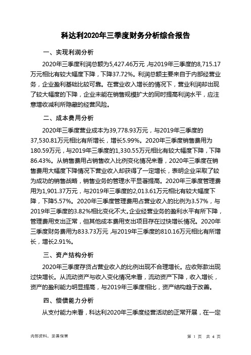 科达利2020年三季度财务分析结论报告