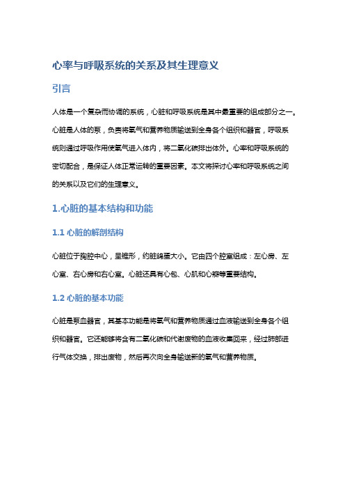 心率与呼吸系统的关系及其生理意义