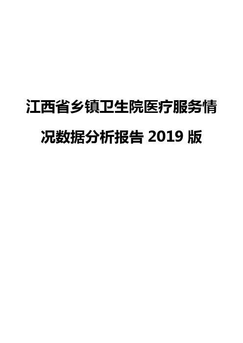 江西省乡镇卫生院医疗服务情况数据分析报告2019版