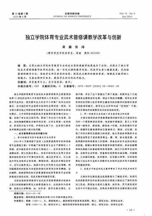 独立学院体育专业武术普修课教学改革与创新