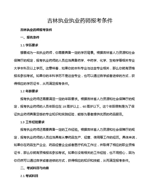 吉林执业执业药师报考条件