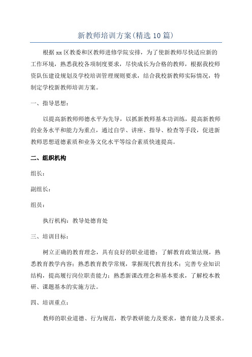 新教师培训方案(精选10篇)