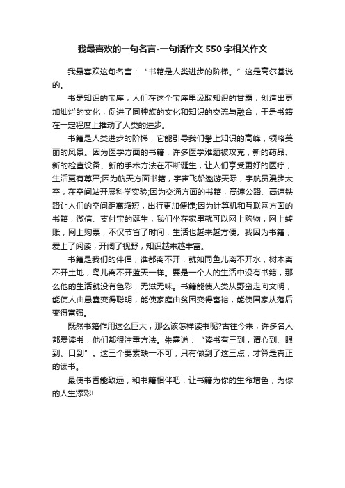 我最喜欢的一句名言-一句话作文550字相关作文