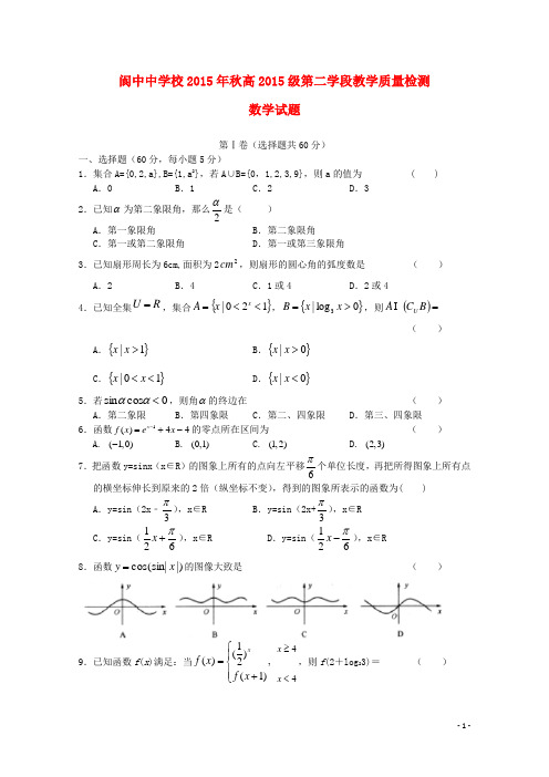 四川省阆中中学校高一数学上学期第二次段考试题