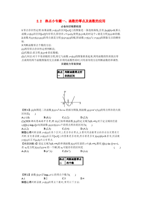 2021新高考数学二轮总复习专题二函数与导数2.2热点小专题一函数的零点及函数的应用学案含解析