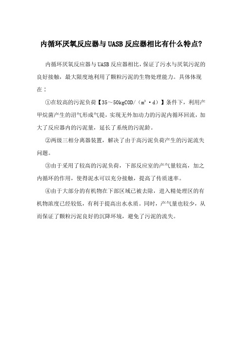 内循环厌氧反应器与UASB反应器相比有什么特点