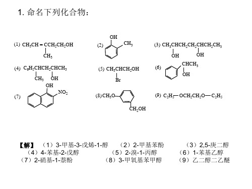 第八章醇酚醚习题答案