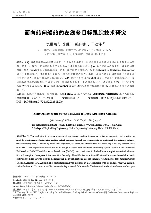 面向船闸船舶的在线多目标跟踪技术研究