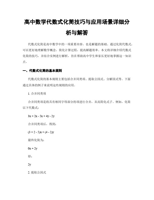 高中数学代数式化简技巧与应用场景详细分析与解答