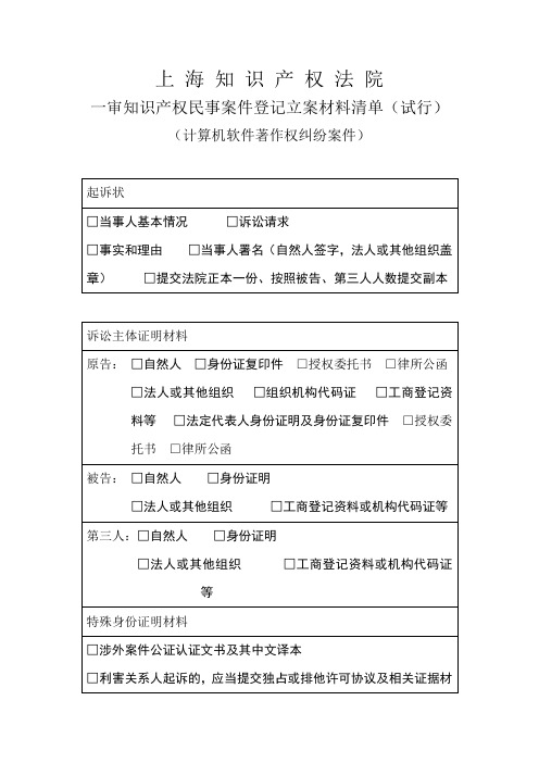 上海知识产权法院一审知识产权民事案件登记立案材料清单【模板】