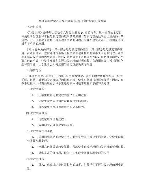 华师大版数学八年级上册第14章《勾股定理》说课稿