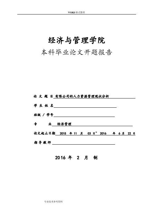 人力资源管理毕业设计论文开题报告