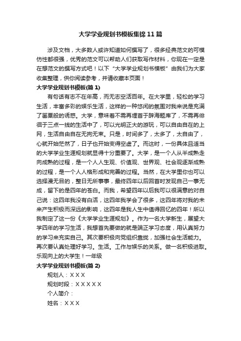 大学学业规划书模板集锦11篇