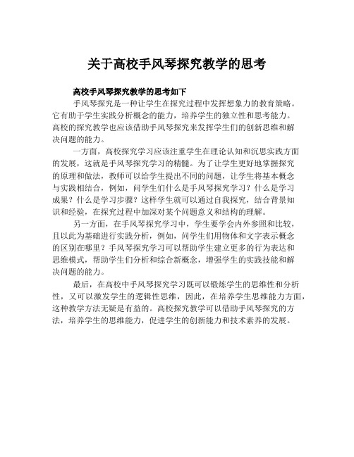 关于高校手风琴探究教学的思考