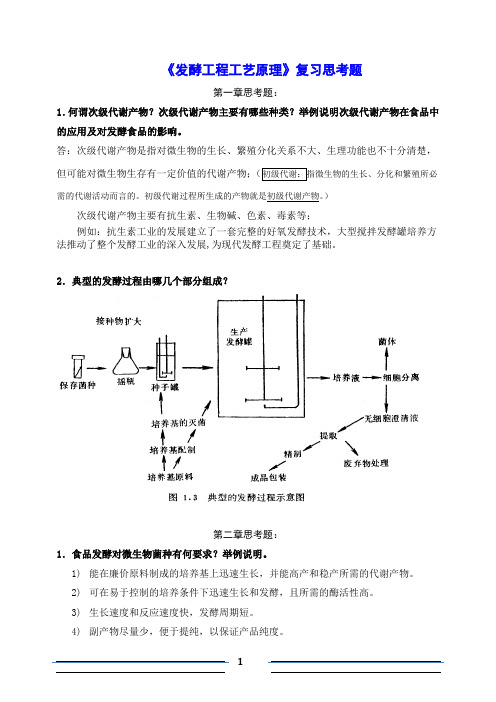 华南农业大学-发酵工程-期末复习思考题整理版