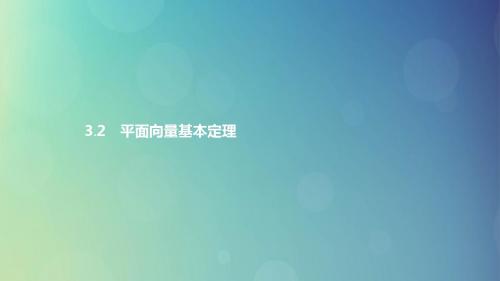 高中数学第二章平面向量2.3从速度的倍数到数乘向量2.3.2平面向量基本定理课件北师大版必修4