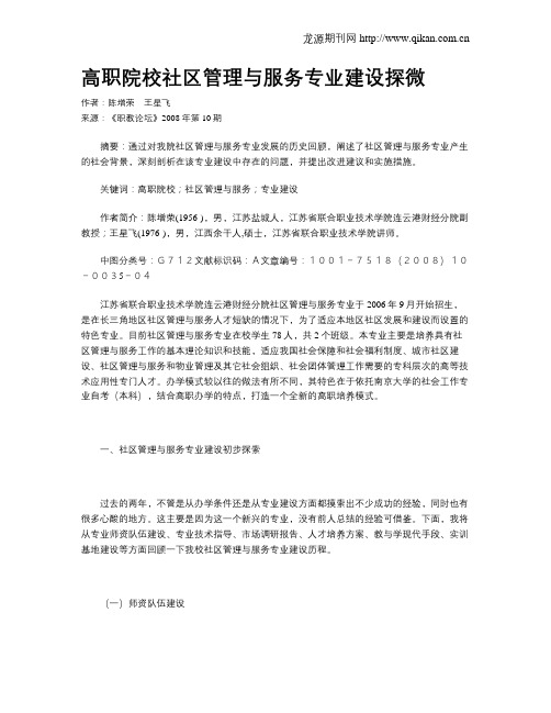 高职院校社区管理与服务专业建设探微