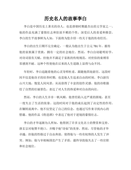 历史名人的故事李白