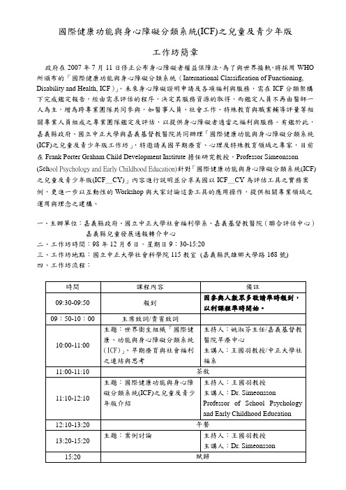 国际健康功能与身心障碍分类系统(ICF)之儿童及青少年版