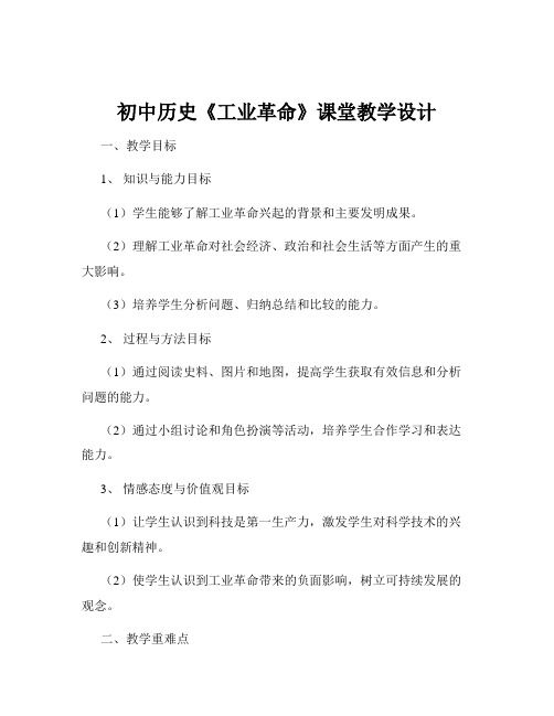 初中历史《工业革命》课堂教学设计