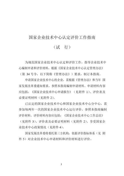 国家企业技术中心认定评价工作指南