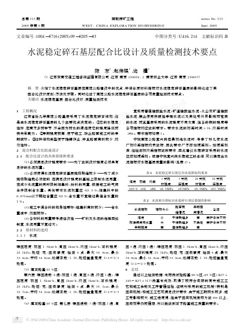 水泥稳定碎石基层配合比设计及质量检测技术要点