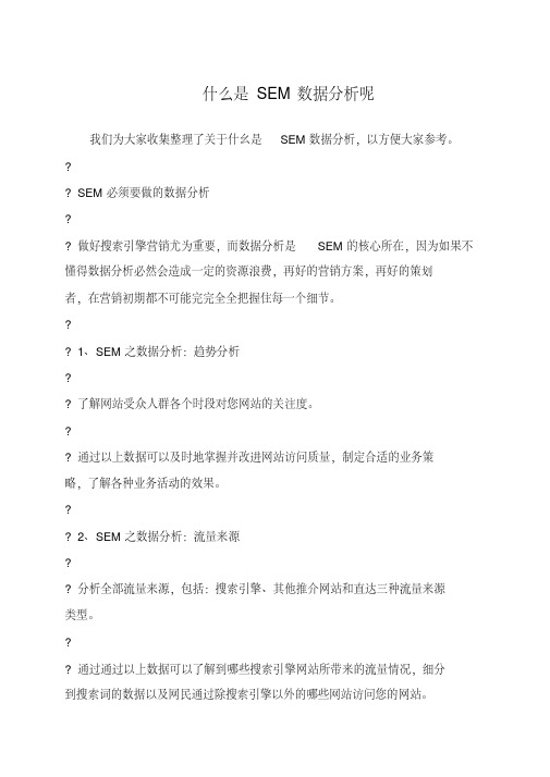 什么是SEM数据分析