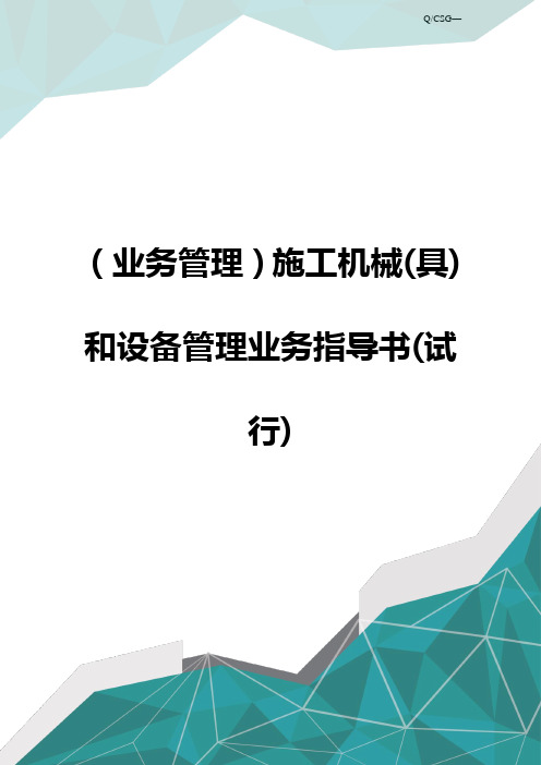 (业务管理)施工机械(具)和设备管理业务指导书(试行)