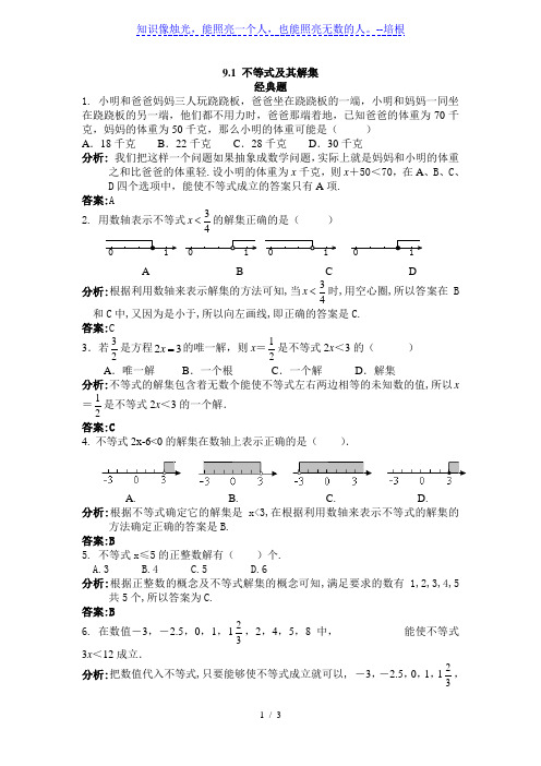 人教七下 9.1.1不等式及其解集经典题及易错题(含解析)