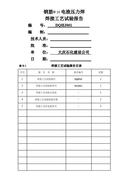 2019年电渣压力焊接工艺评定报告-50页文档资料