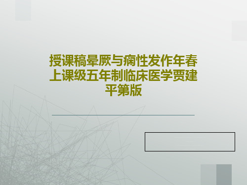 授课稿晕厥与痫性发作年春上课级五年制临床医学贾建平第版共22页PPT