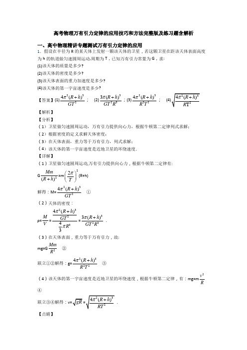 高考物理万有引力定律的应用技巧和方法完整版及练习题含解析