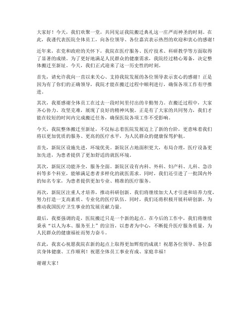 医院搬迁典礼发言稿范文