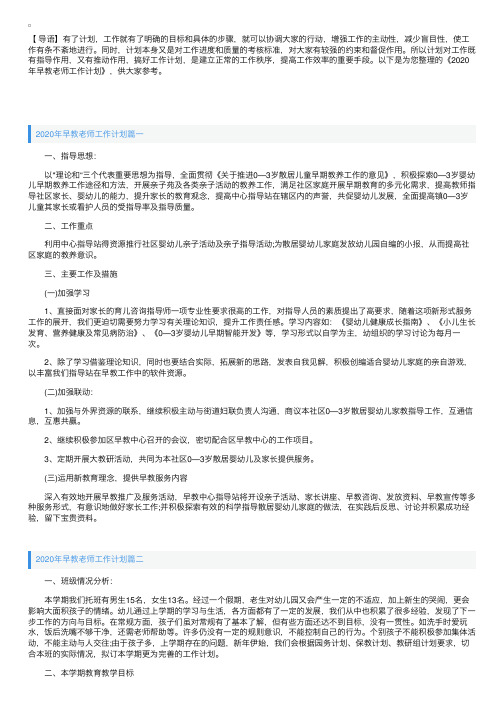 2020年早教老师工作计划