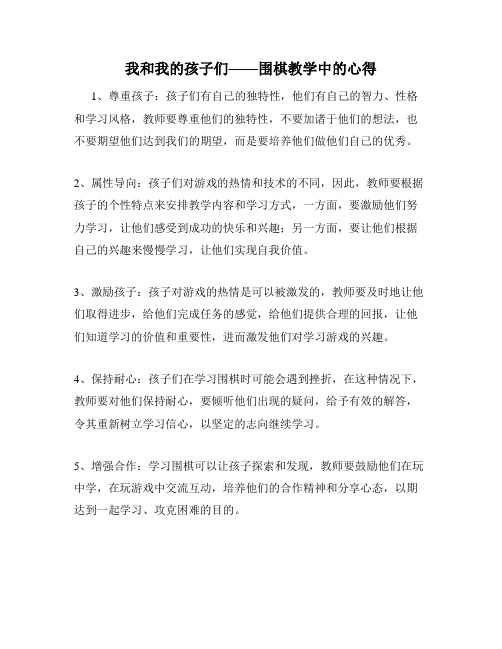 我和我的孩子们——围棋教学中的心得