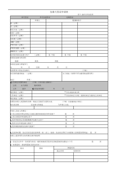 加拿大签证申请表加拿大临时访问签证表共三份表格