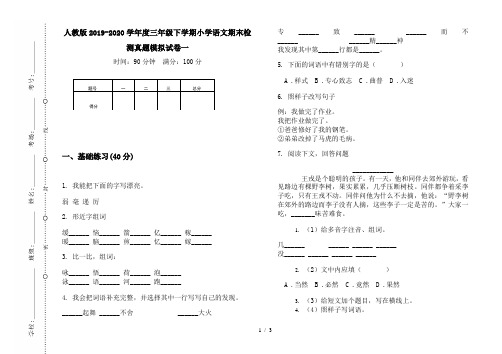 人教版2019-2020学年度三年级下学期小学语文期末检测真题模拟试卷一