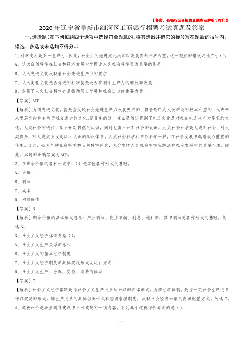 2020年辽宁省阜新市细河区工商银行招聘考试真题及答案